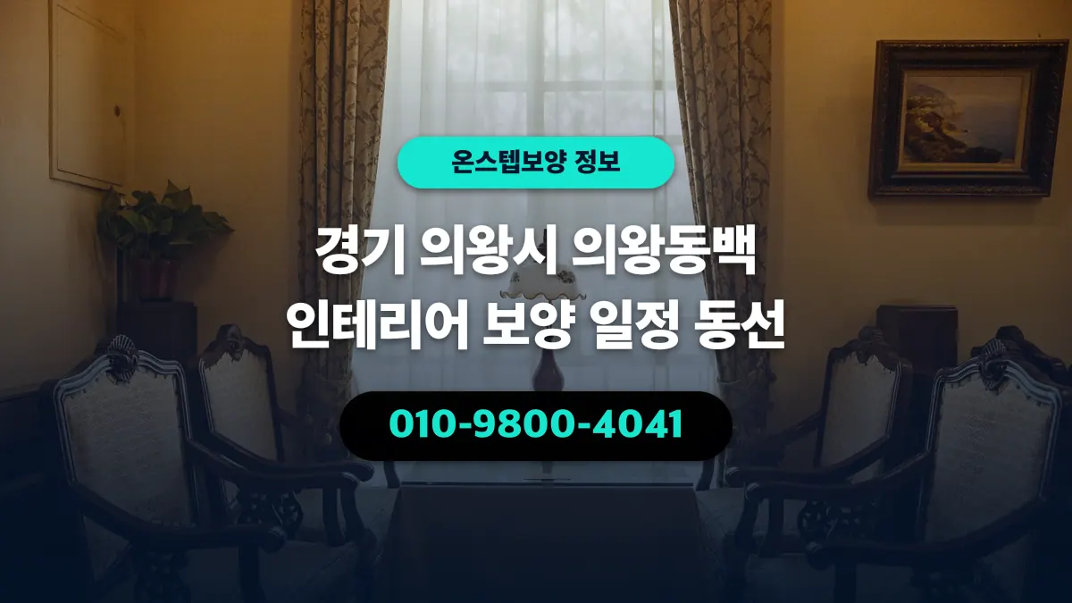 경기 의왕시 의왕동백 인테리어 보양 일정 동선 - 온스텝보양