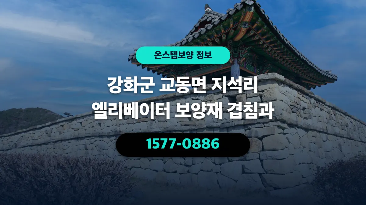 강화군 교동면 지석리 엘리베이터 보양재 겹침과 - 온스텝보양