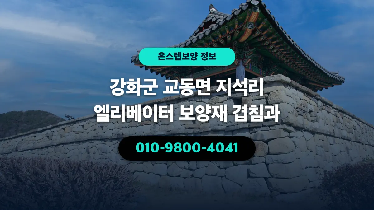 강화군 교동면 지석리 엘리베이터 보양재 겹침과 - 온스텝보양