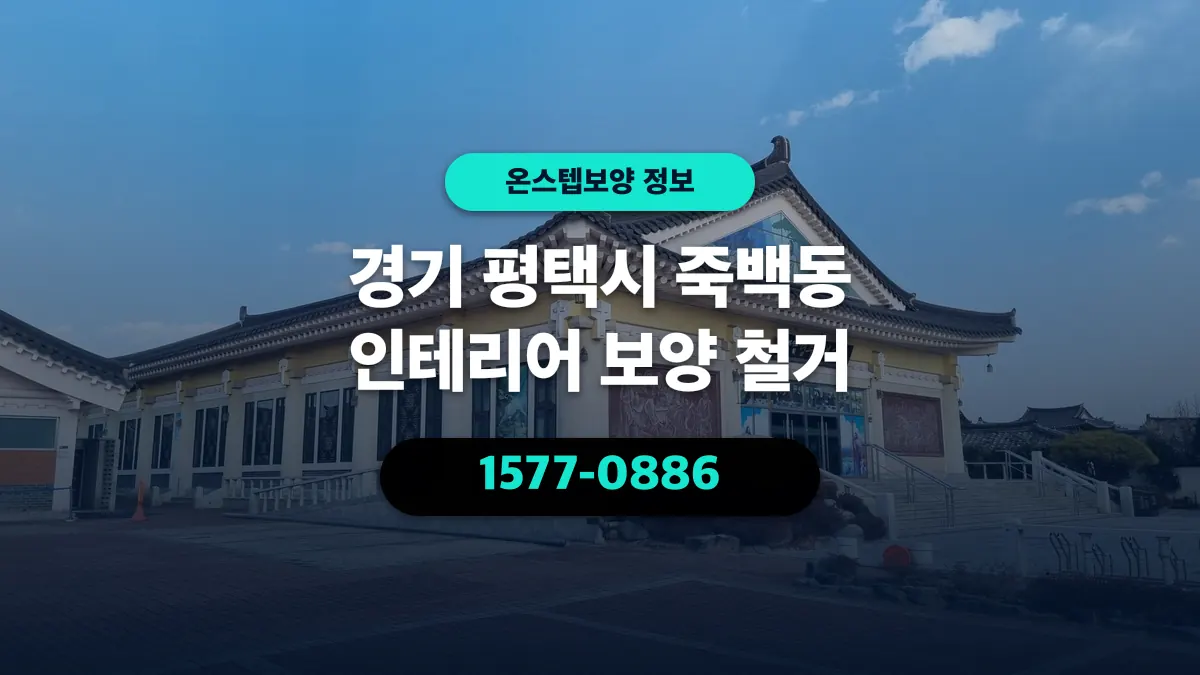 경기 평택시 죽백동 인테리어 보양 철거 - 온스텝보양