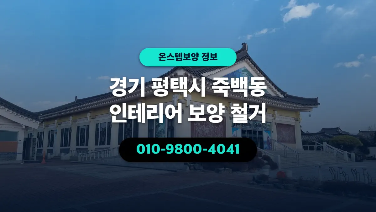 경기 평택시 죽백동 인테리어 보양 철거 - 온스텝보양