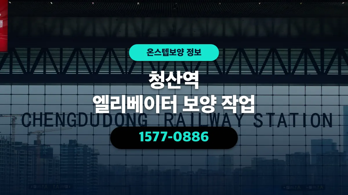 청산역 엘리베이터 보양 작업 - 온스텝보양