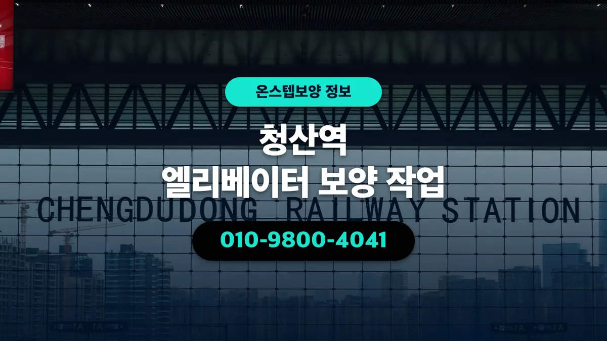 청산역 엘리베이터 보양 작업 - 온스텝보양