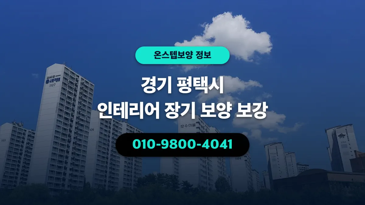 경기 평택시 인테리어 장기 보양 보강 - 온스텝보양