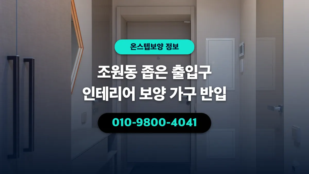 조원동 좁은 출입구 인테리어 보양 가구 반입 - 온스텝보양