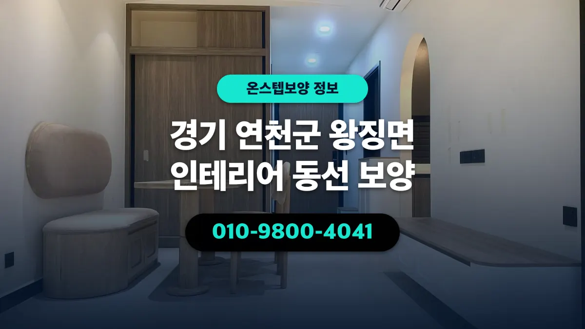 경기 연천군 왕징면 인테리어 동선 보양 - 온스텝보양