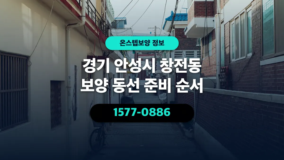 경기 안성시 창전동 보양 동선 준비 순서 - 온스텝보양