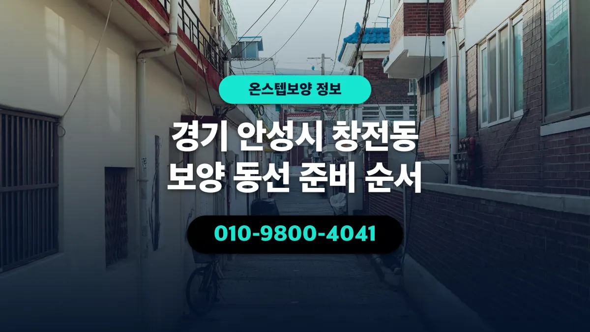 경기 안성시 창전동 보양 동선 준비 순서 - 온스텝보양
