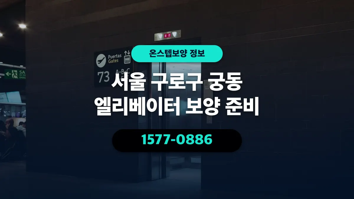서울 구로구 궁동 엘리베이터 보양 준비 - 온스텝보양