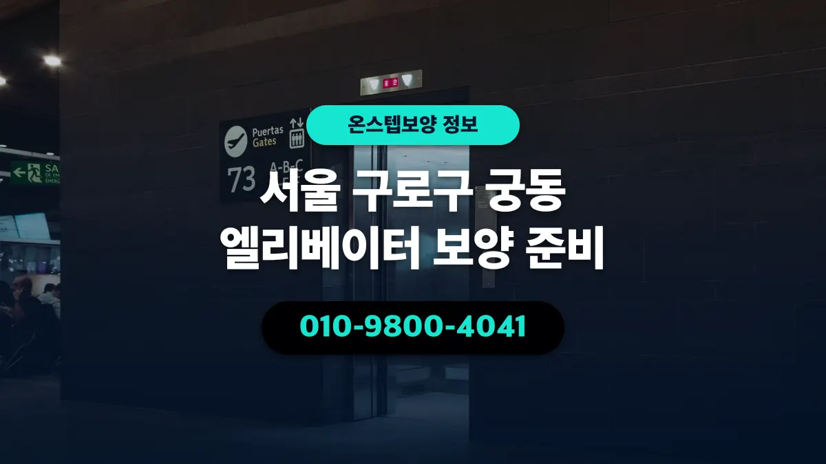 서울 구로구 궁동 엘리베이터 보양 준비 - 온스텝보양
