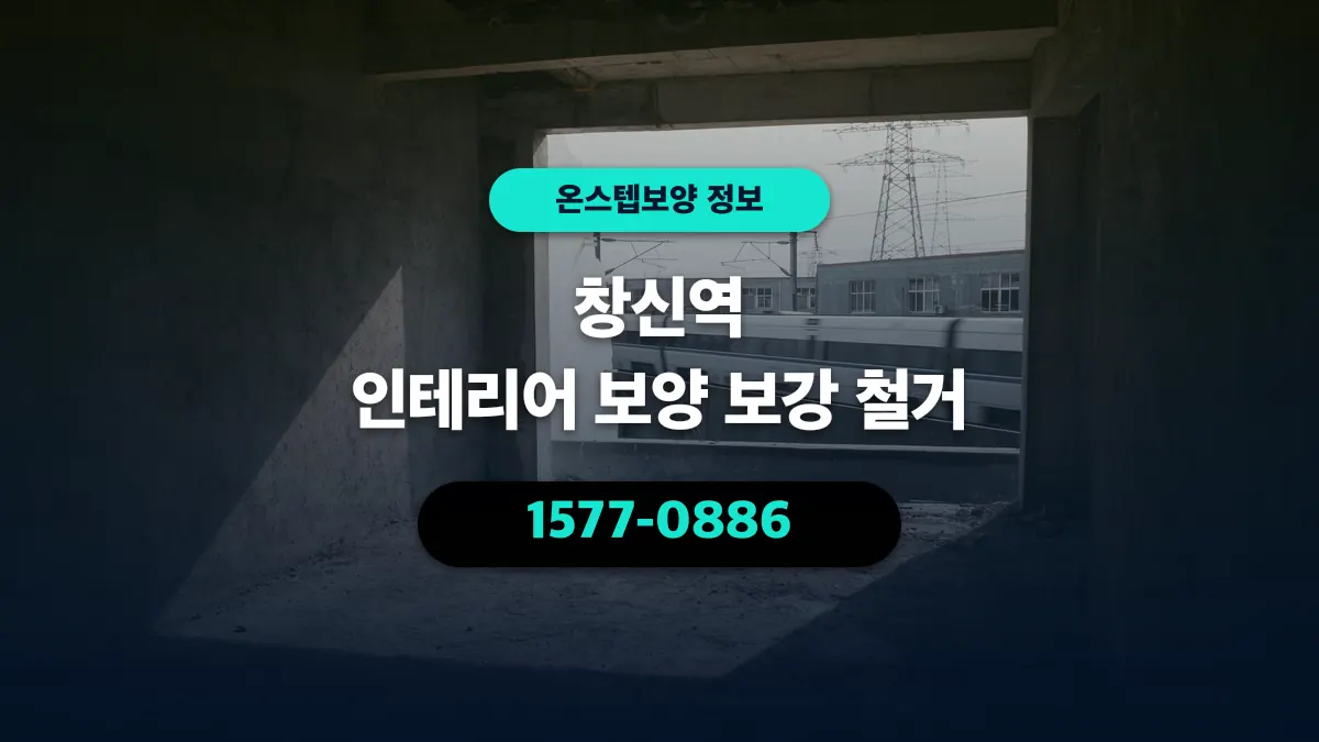 창신역 인테리어 보양 보강 철거 - 온스텝보양