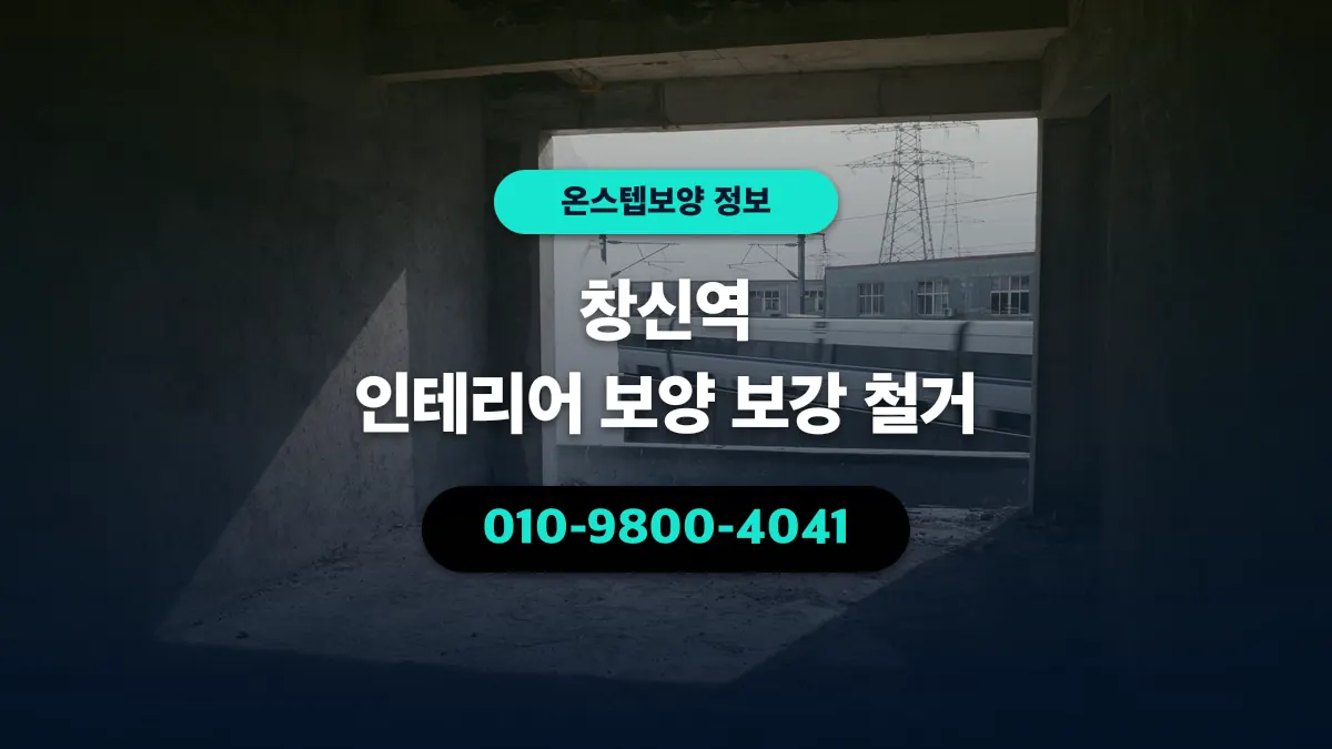 창신역 인테리어 보양 보강 철거 - 온스텝보양