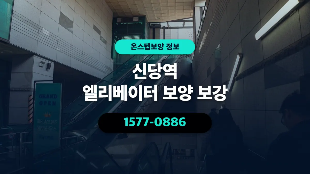 신당역 엘리베이터 보양 보강 - 온스텝보양