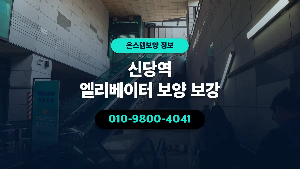 신당역 엘리베이터 보양 보강 - 온스텝보양