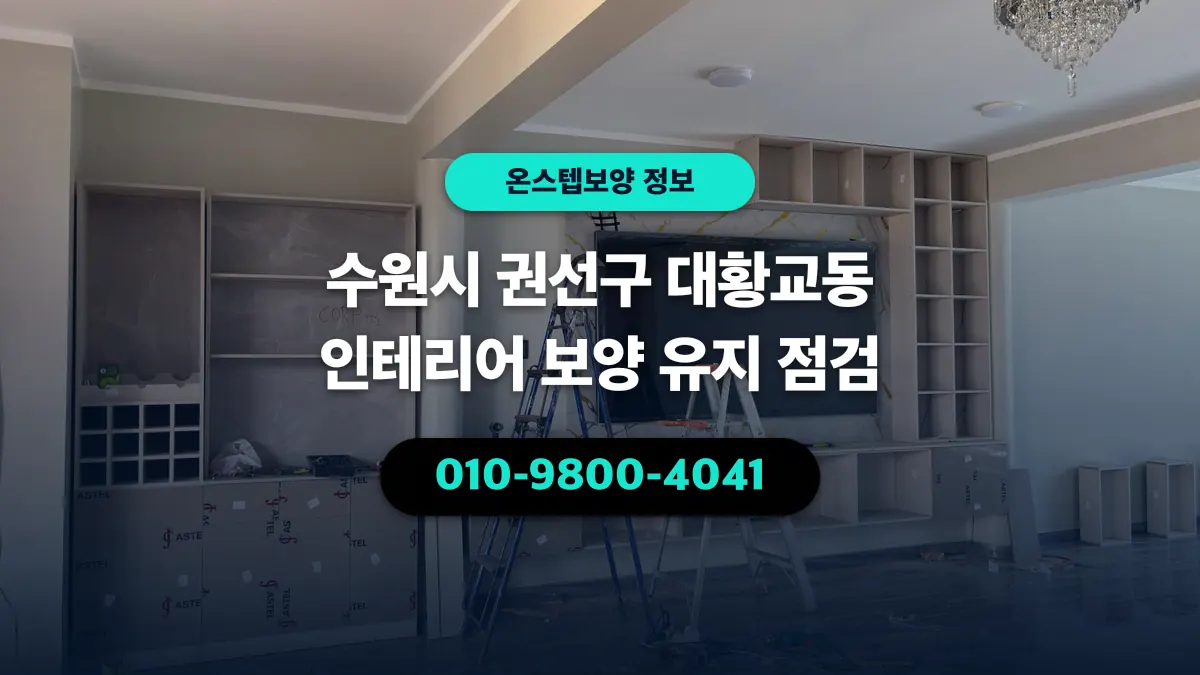 수원시 권선구 대황교동 인테리어 보양 유지 점검 - 온스텝보양