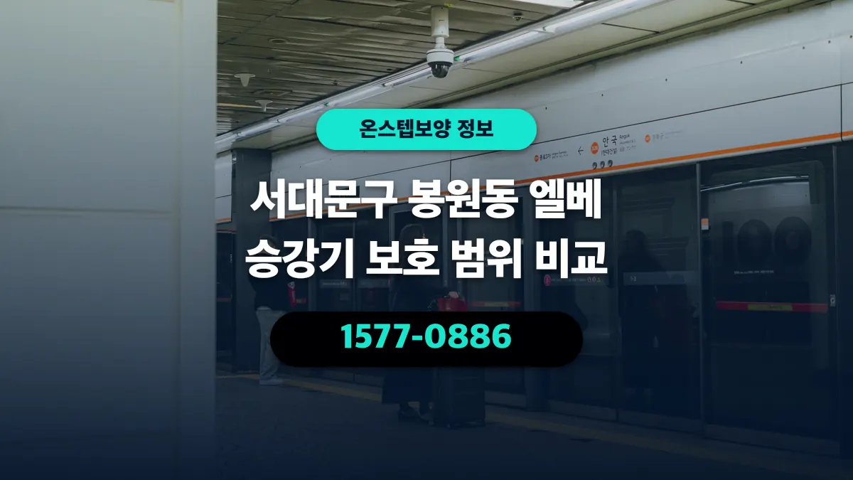 서대문구 봉원동 엘베 승강기 보호 범위 비교 - 온스텝보양