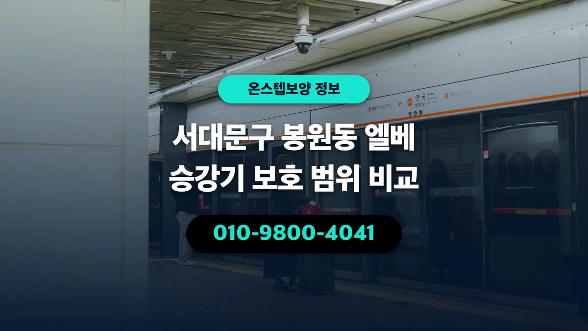 서대문구 봉원동 엘베 승강기 보호 범위 비교 - 온스텝보양