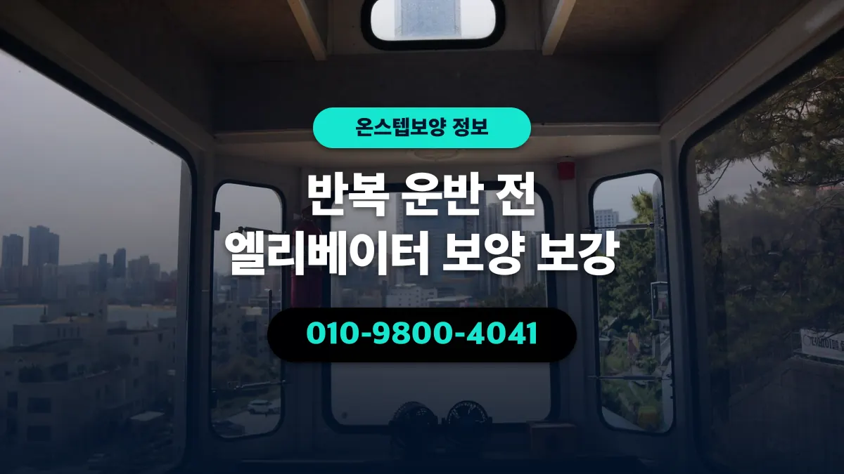 반복 운반 전 엘리베이터 보양 보강 - 온스텝보양