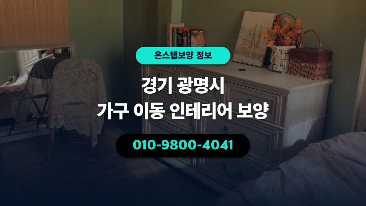 경기 광명시 가구 이동 인테리어 보양 - 온스텝보양