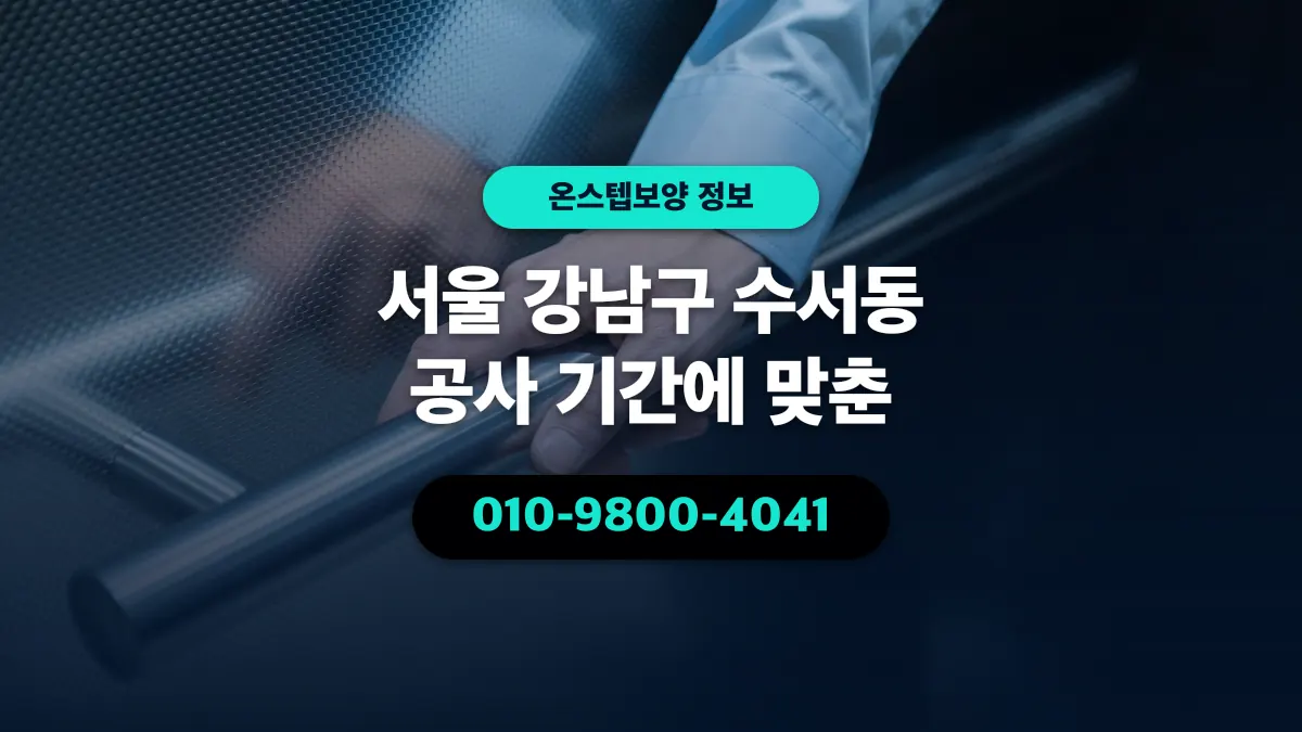 서울 강남구 수서동 공사 기간에 맞춘 - 온스텝보양