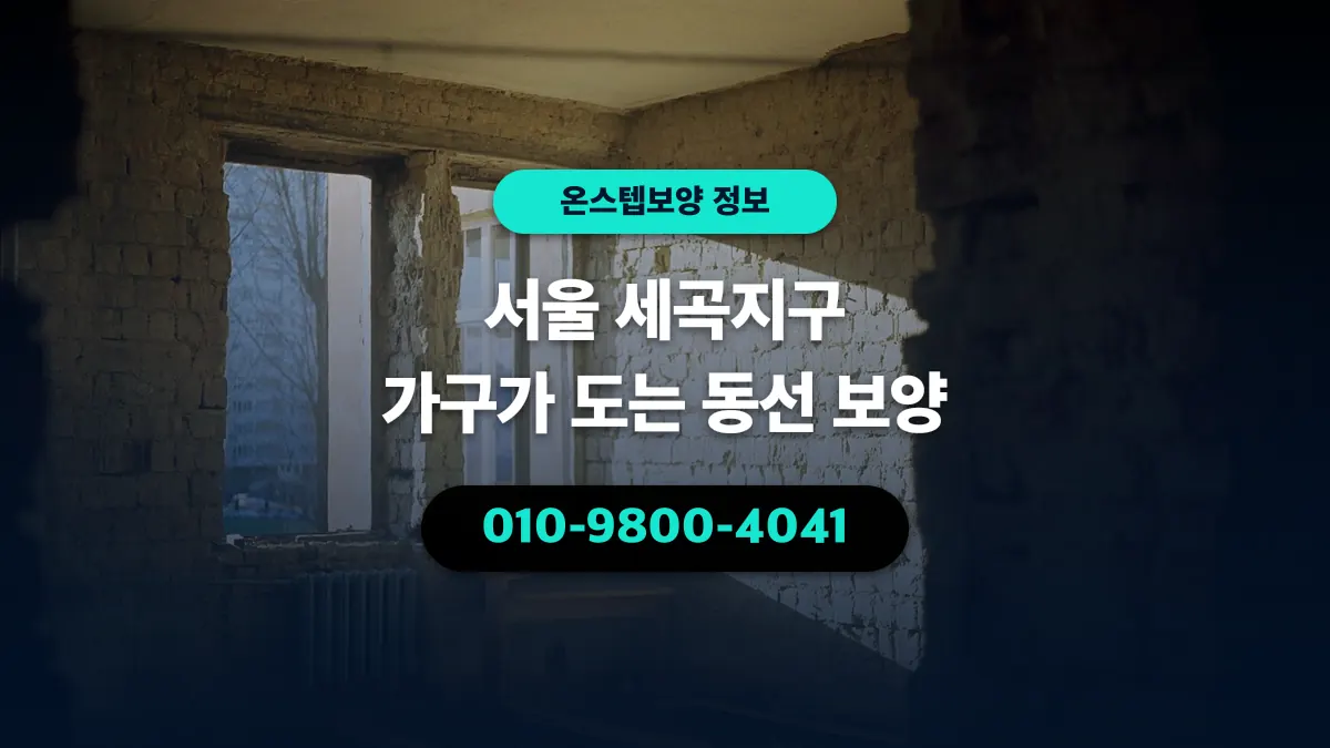 서울 세곡지구 가구가 도는 동선 보양 - 온스텝보양