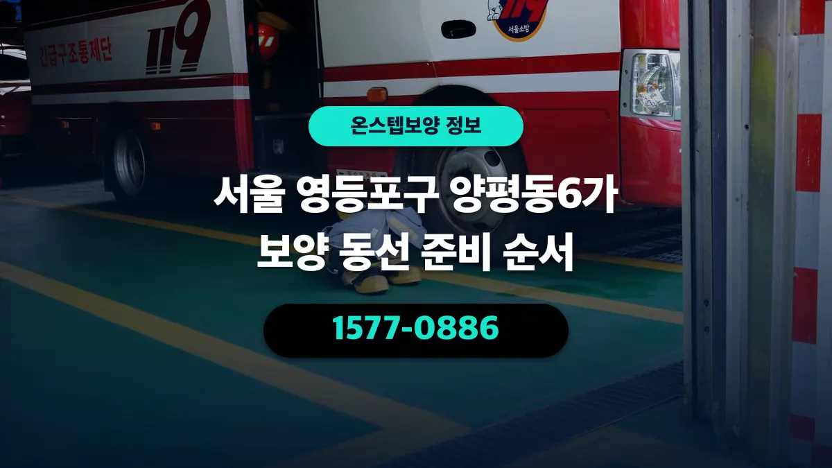 서울 영등포구 양평동6가 보양 동선 준비 순서 - 온스텝보양