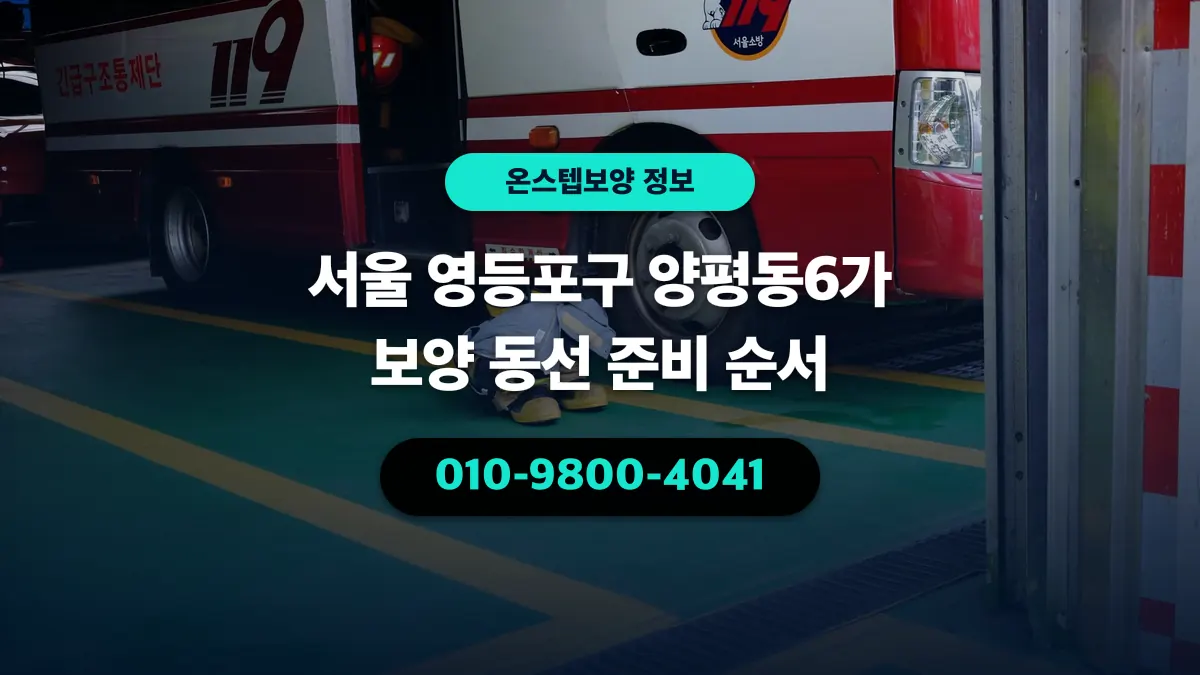서울 영등포구 양평동6가 보양 동선 준비 순서 - 온스텝보양