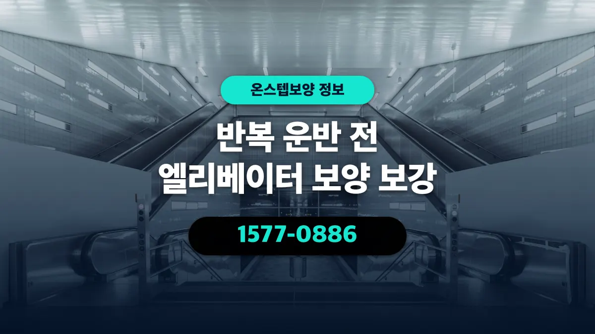 반복 운반 전 엘리베이터 보양 보강 - 온스텝보양