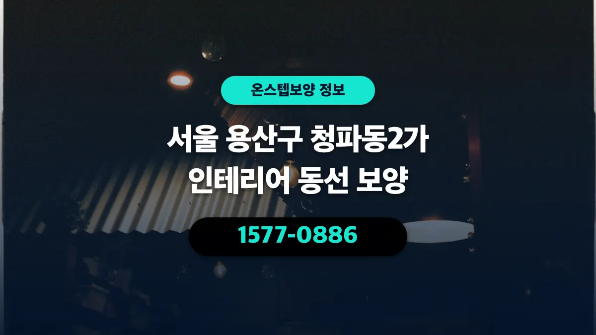 서울 용산구 청파동2가 인테리어 동선 보양 - 온스텝보양