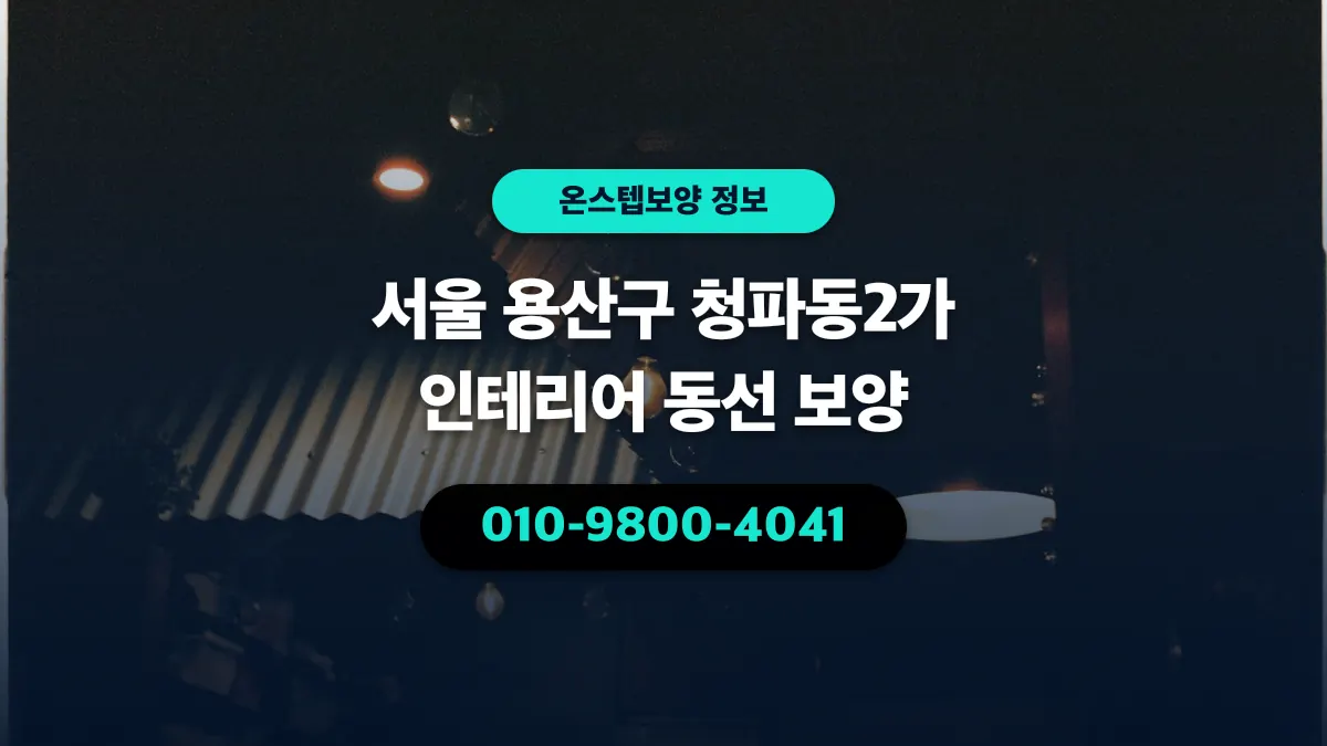 서울 용산구 청파동2가 인테리어 동선 보양 - 온스텝보양