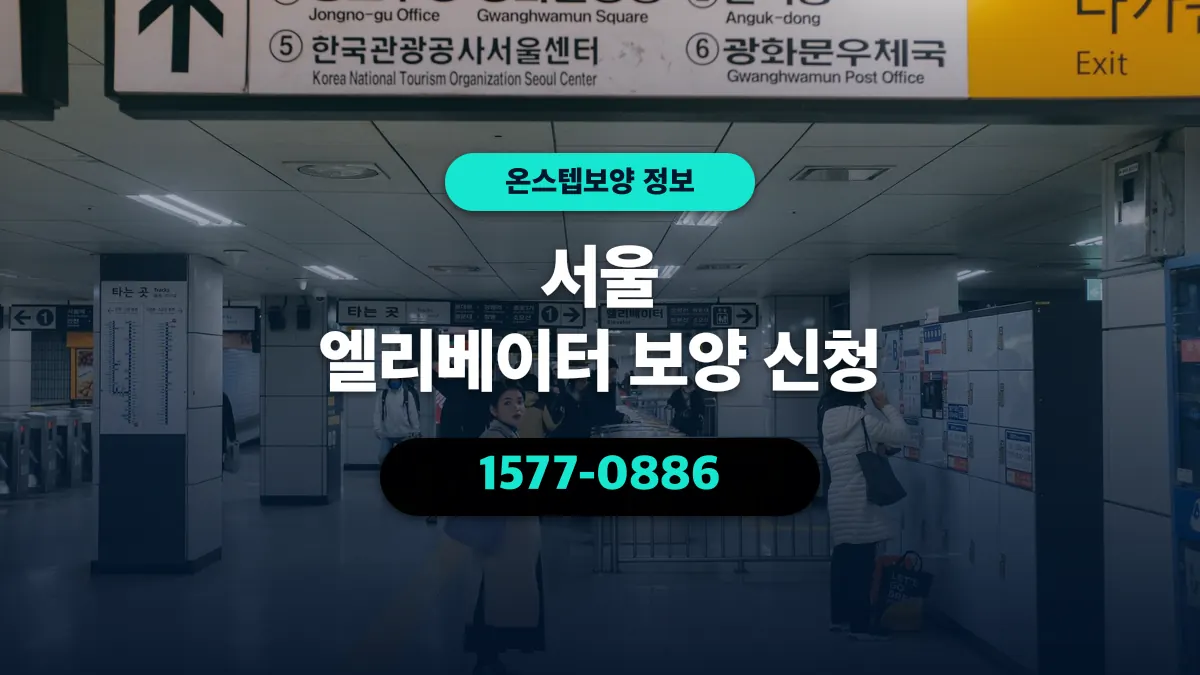 서울 엘리베이터 보양 신청 - 온스텝보양