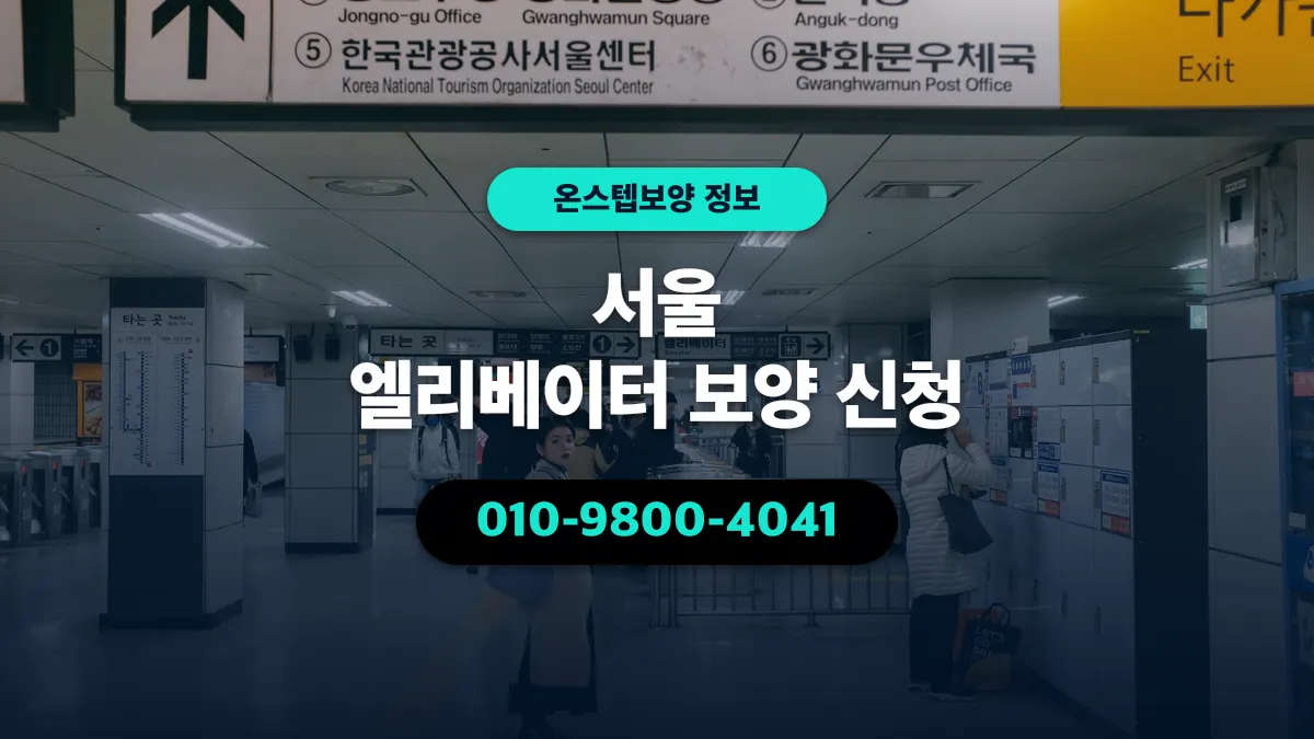 서울 엘리베이터 보양 신청 - 온스텝보양