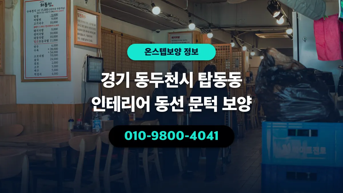 경기 동두천시 탑동동 인테리어 동선 문턱 보양 - 온스텝보양