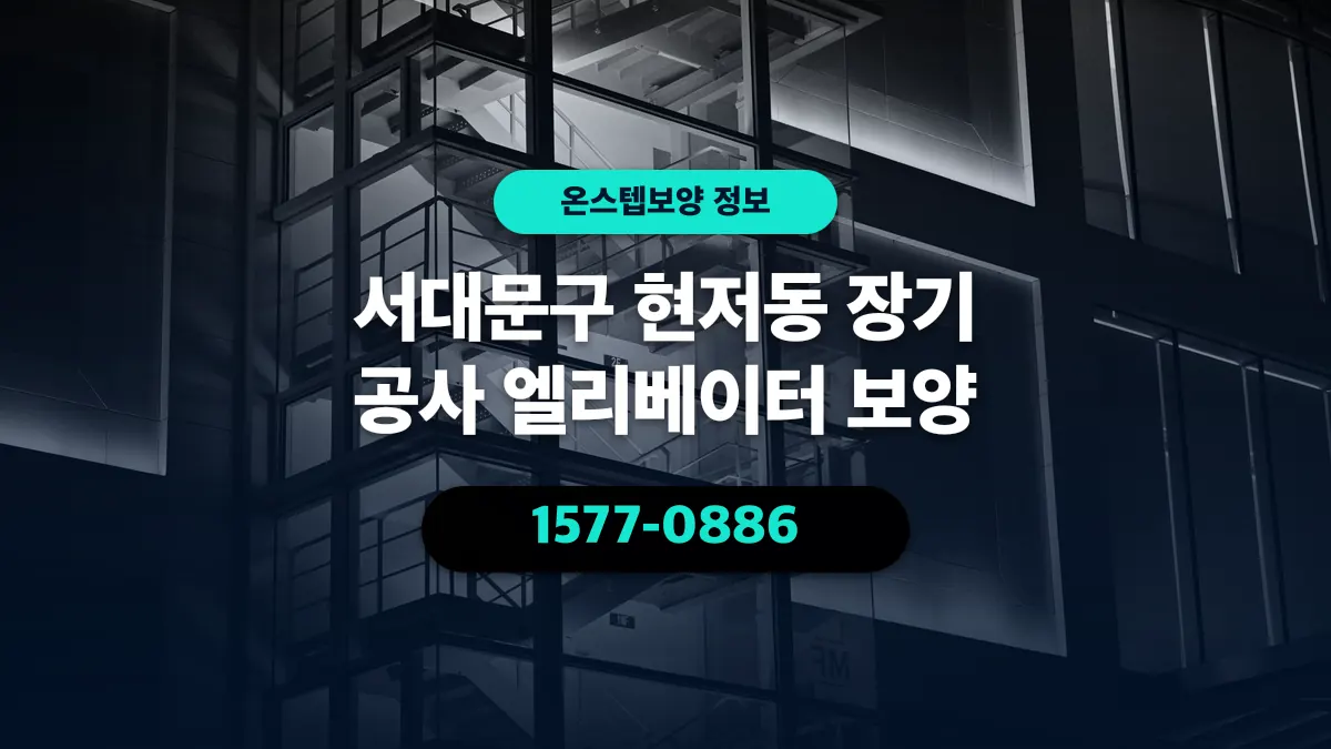 서대문구 현저동 장기 공사 엘리베이터 보양 - 온스텝보양