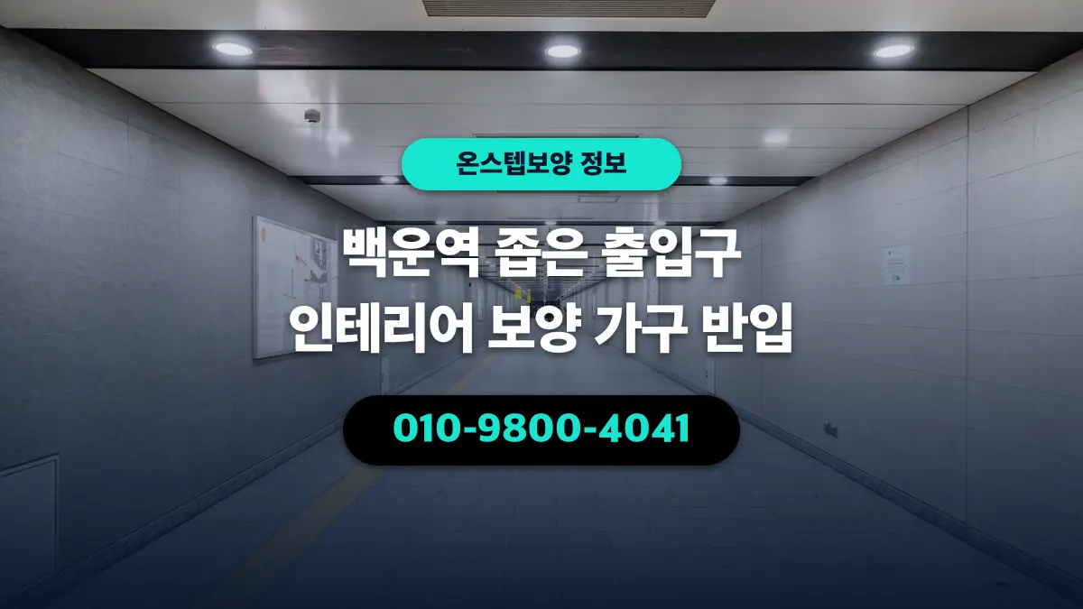 백운역 좁은 출입구 인테리어 보양 가구 반입 - 온스텝보양