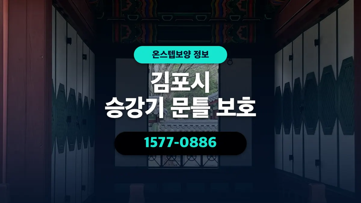 김포시 승강기 문틀 보호 - 온스텝보양