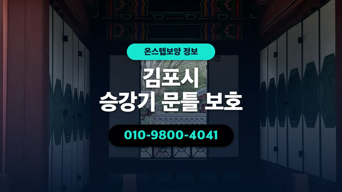 김포시 승강기 문틀 보호 - 온스텝보양