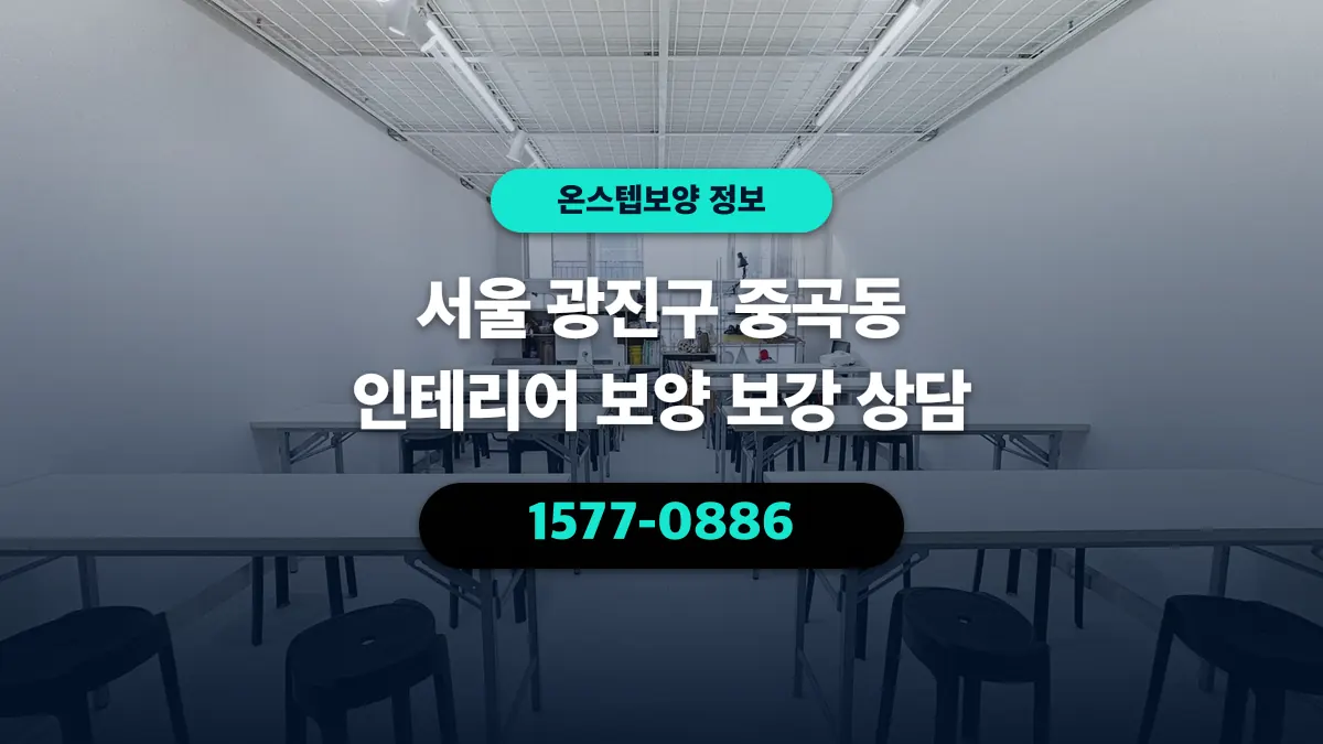 서울 광진구 중곡동 인테리어 보양 보강 상담 - 온스텝보양