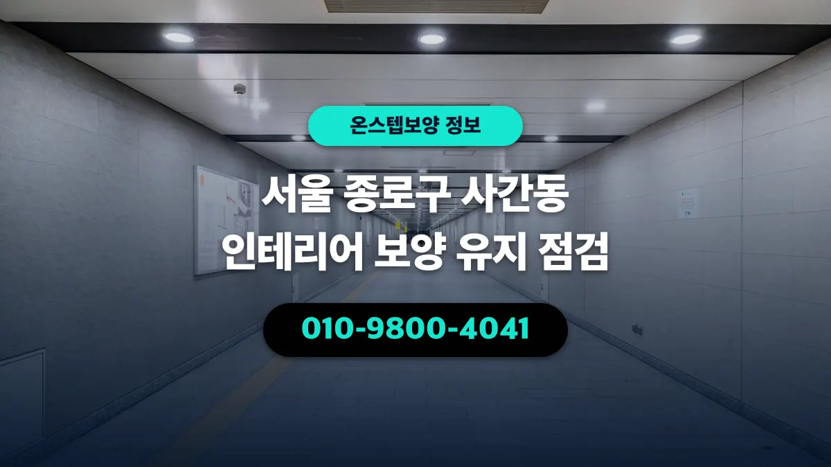 서울 종로구 사간동 인테리어 보양 유지 점검 - 온스텝보양
