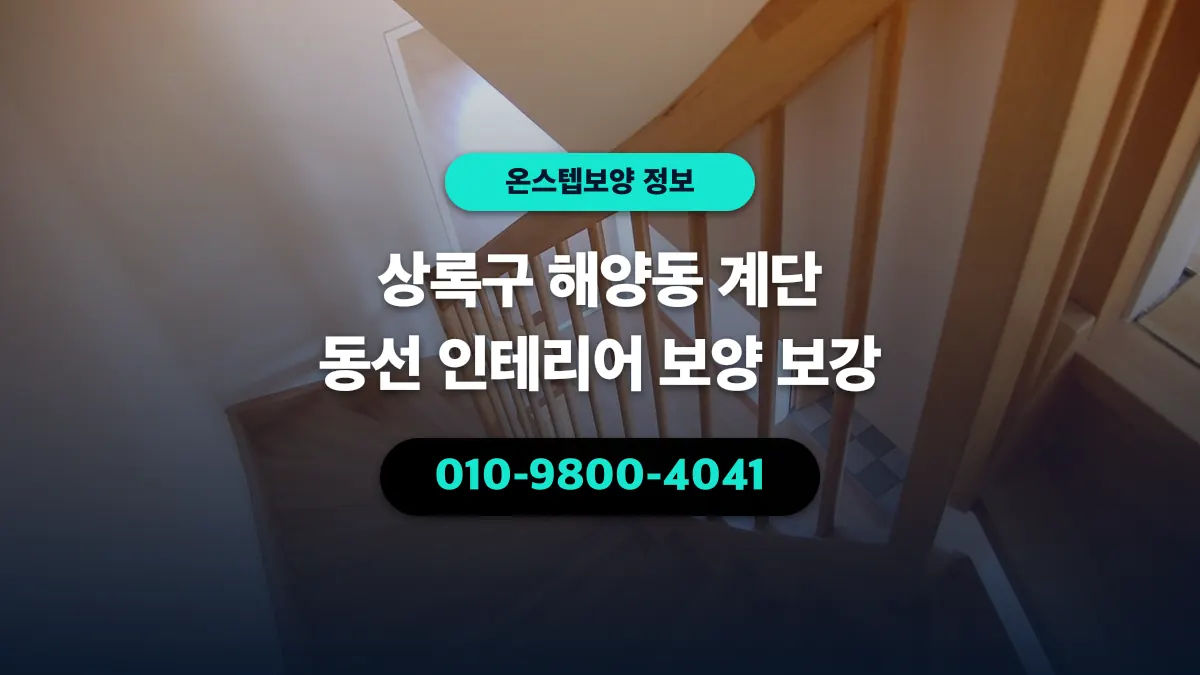 상록구 해양동 계단 동선 인테리어 보양 보강 - 온스텝보양
