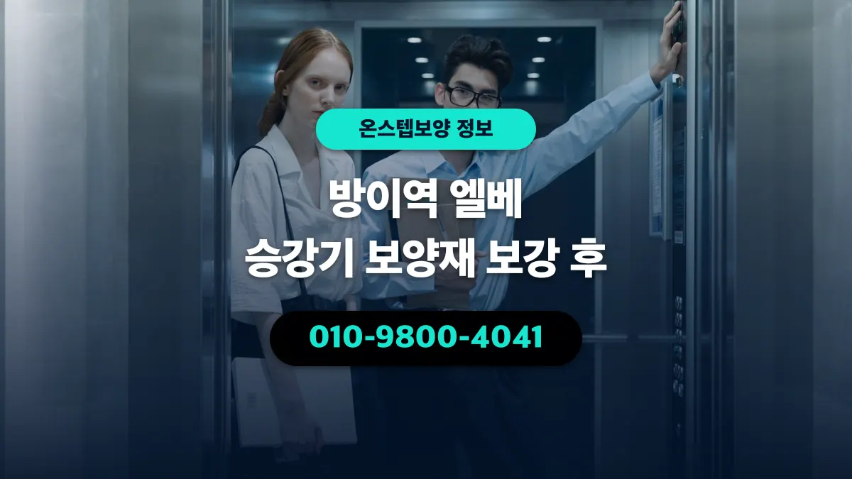 방이역 엘베 승강기 보양재 보강 후 - 온스텝보양