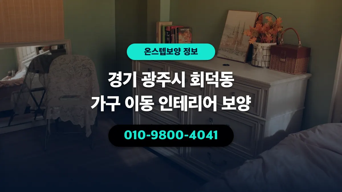 경기 광주시 회덕동 가구 이동 인테리어 보양 - 온스텝보양