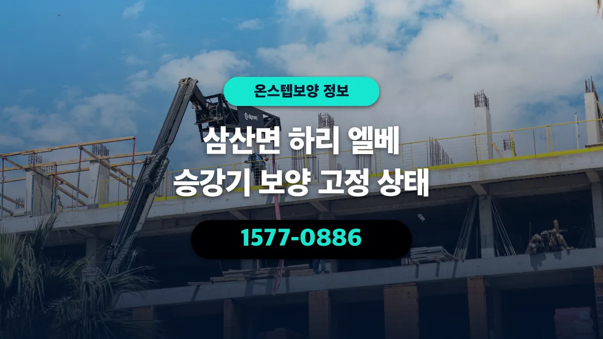 삼산면 하리 엘베 승강기 보양 고정 상태 - 온스텝보양