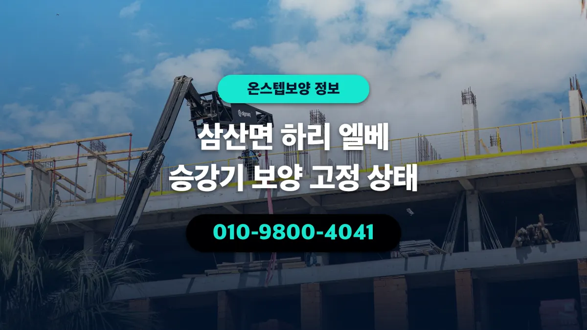 삼산면 하리 엘베 승강기 보양 고정 상태 - 온스텝보양