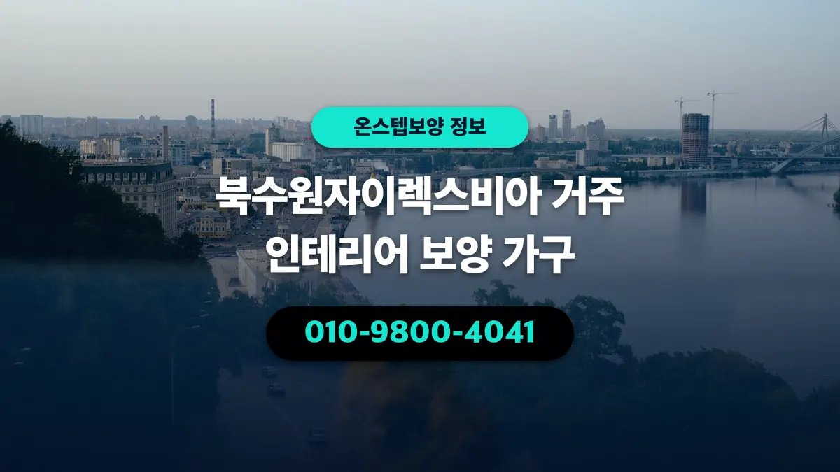 북수원자이렉스비아 거주 인테리어 보양 가구 - 온스텝보양