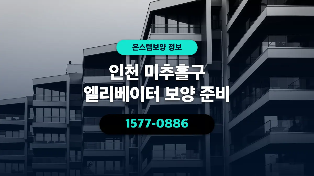 인천 미추홀구 엘리베이터 보양 준비 - 온스텝보양