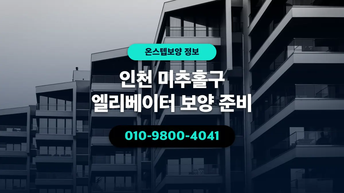 인천 미추홀구 엘리베이터 보양 준비 - 온스텝보양