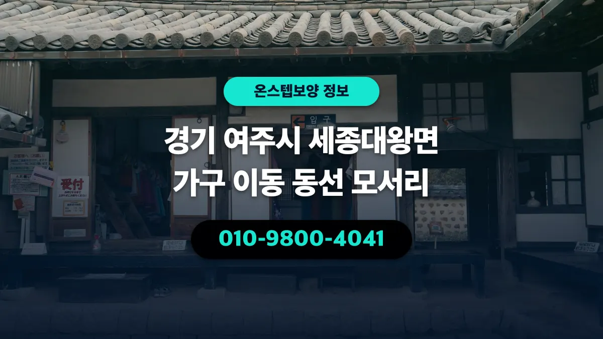 경기 여주시 세종대왕면 가구 이동 동선 모서리 - 온스텝보양