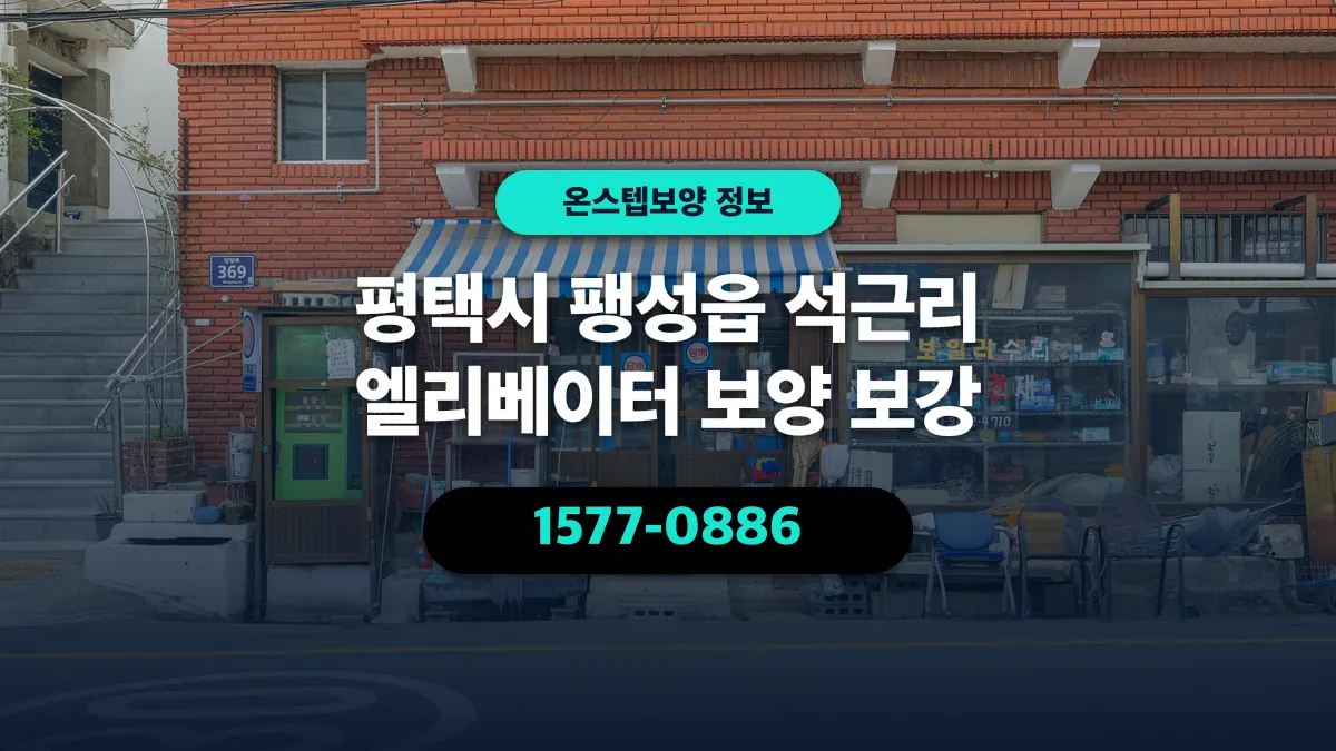 평택시 팽성읍 석근리 엘리베이터 보양 보강 - 온스텝보양