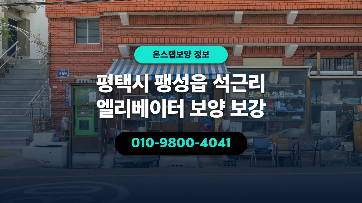 평택시 팽성읍 석근리 엘리베이터 보양 보강 - 온스텝보양
